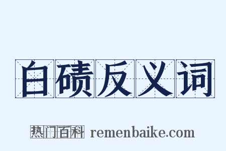 白碛反义词是什么意思的图片